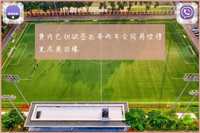 费内巴切欲签孔蒂两年合同再续穆里尼奥旧缘