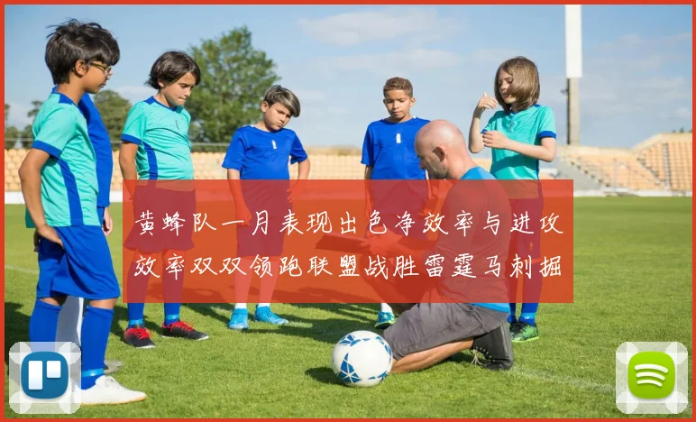 黄蜂队一月表现出色净效率与进攻效率双双领跑联盟战胜雷霆马刺掘金