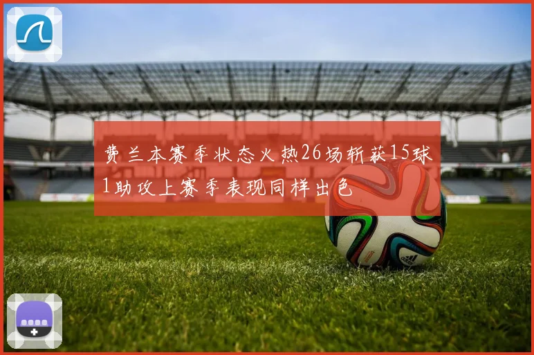 费兰本赛季状态火热26场斩获15球1助攻上赛季表现同样出色