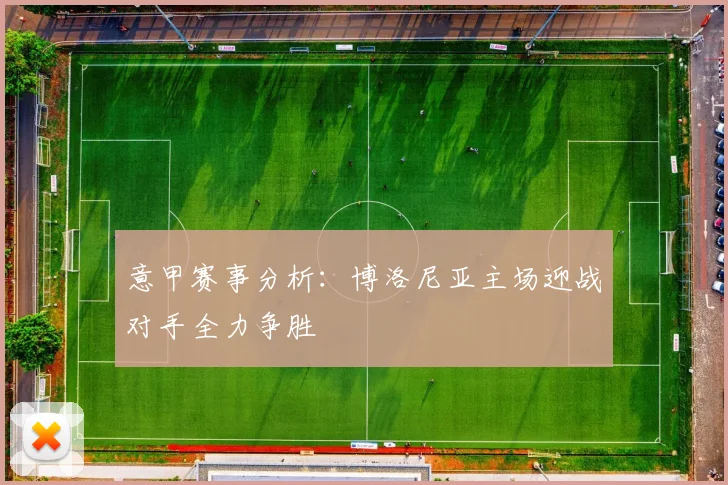 意甲赛事分析：博洛尼亚主场迎战对手全力争胜